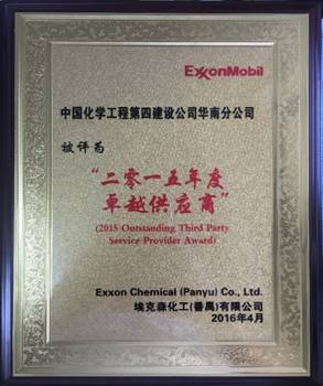 華南分公司番禺?？松椖揩@“二零一五年度卓越供應(yīng)商”