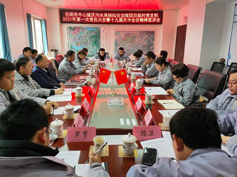 周鴻到岳陽(yáng)市污水項(xiàng)目開展黨的十九屆五中全會(huì)精神宣講