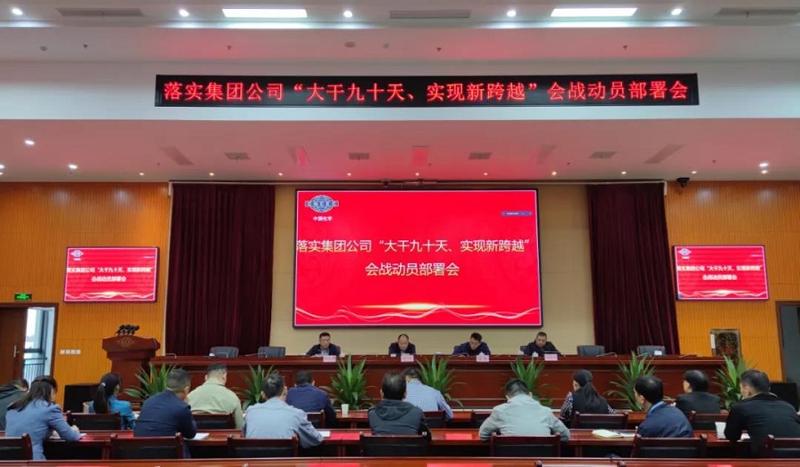 公司召開落實(shí)集團(tuán)公司“大干九十天、實(shí)現(xiàn)新跨越”會(huì)戰(zhàn)動(dòng)員部署會(huì)