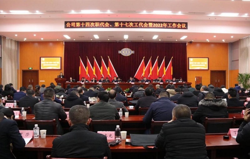 公司召開第十四次職代會、第十七次工代會暨2022年工作會議