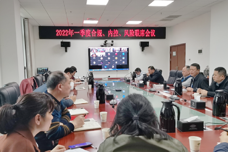 公司召開2022年一季度合規(guī)、內(nèi)控、風險聯(lián)席會議