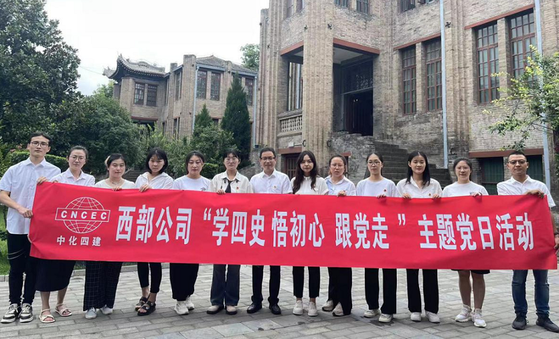 西部公司開展“學(xué)四史、悟初心、跟黨走”主題黨日活動