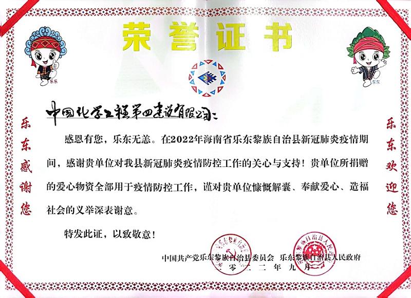 公司收到海南省樂東縣委、縣政府榮譽(yù)感謝