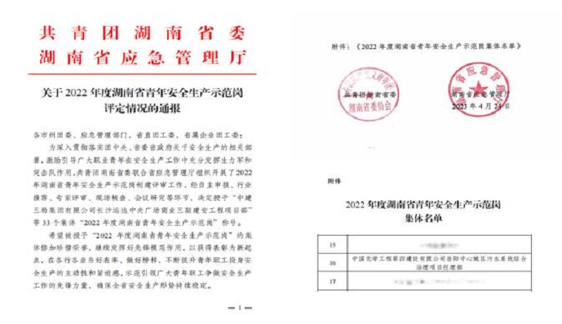 喜報！公司1個集體獲評“湖南省青年安全生產(chǎn)示范崗”