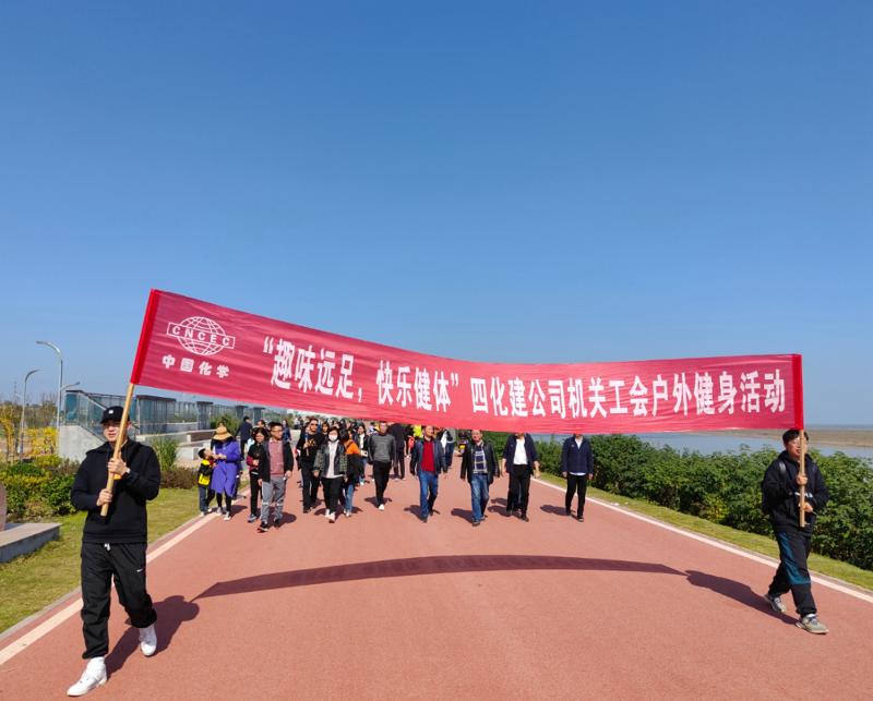 公司“趣味遠(yuǎn)足，快樂(lè)健體”戶外健身活動(dòng)