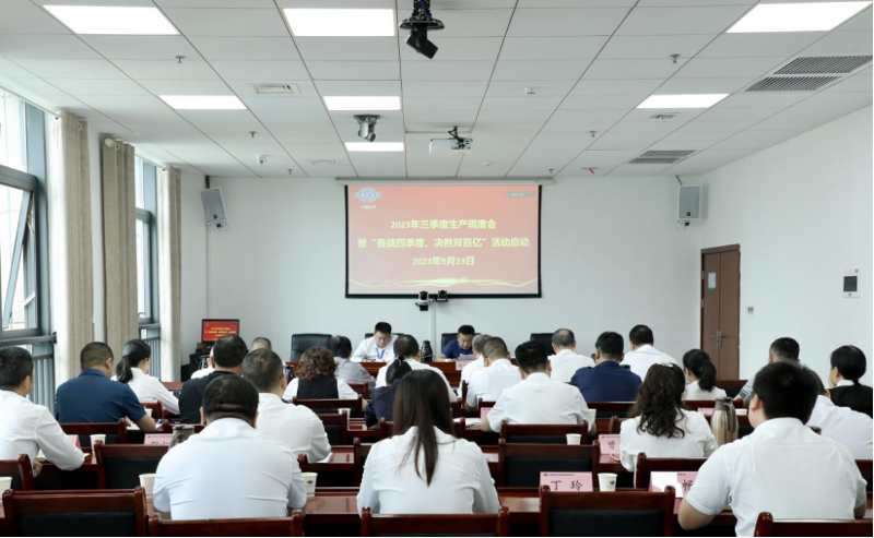 公司召開2023年三季度生產調度會暨“奮戰(zhàn)四季度，決勝雙百億”活動啟動會