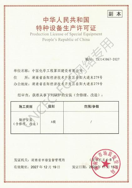 A級鍋爐安裝、修理、改造許可證