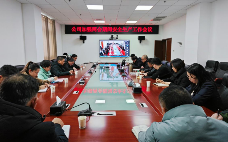 公司召開(kāi)加強(qiáng)兩會(huì)期間安全生產(chǎn)工作會(huì)議
