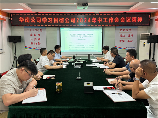 公司各單位貫徹落實(shí)集團(tuán)公司和公司2024年中工作會(huì)議、公司第三次黨代會(huì)精神①
