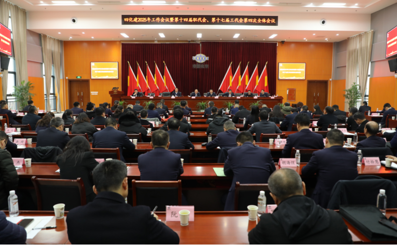 中國化學(xué)四化建召開2025年工作會(huì)議暨第十四屆職代會(huì)、第十七屆工代會(huì)第四次全體會(huì)議
