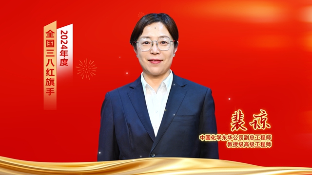 ? 全國(guó)表彰！中國(guó)化學(xué)女職工獲全國(guó)婦聯(lián)表彰