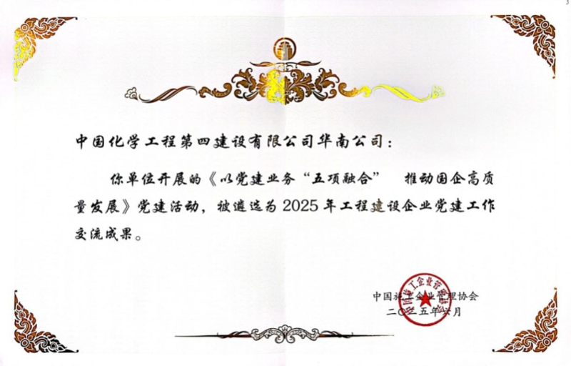 喜報(bào)！中國化學(xué)四化建黨建案例入選2025年工程建設(shè)企業(yè)黨建工作交流成果推廣