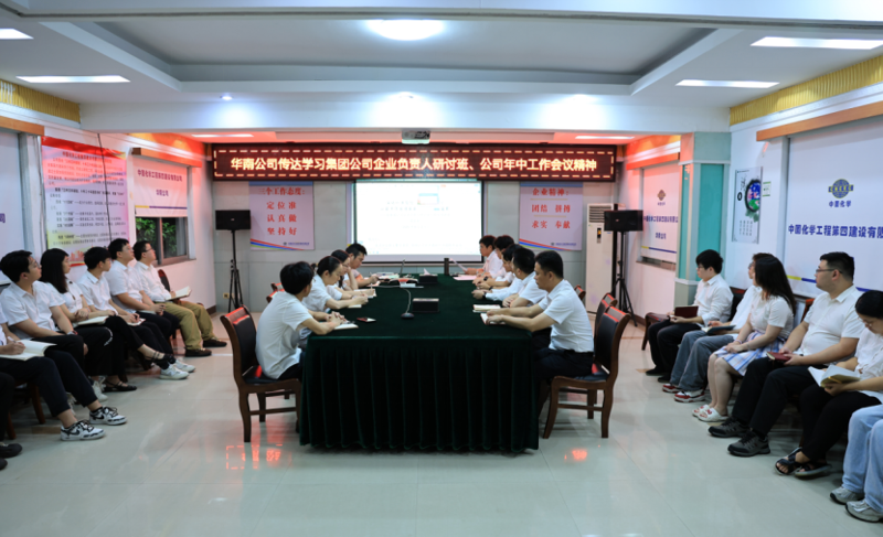 奮楫再出發(fā) | 各單位認(rèn)真貫徹落實集團(tuán)公司企業(yè)負(fù)責(zé)人研討班、公司年中工作會精神①