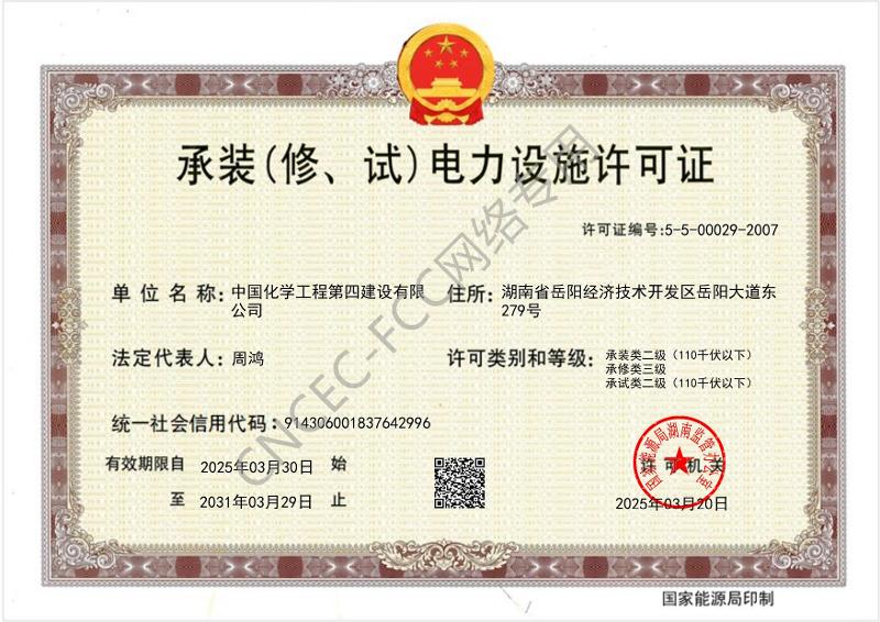 叁級承裝（修、試）電力設施許可證